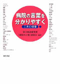 病院の言葉を分かりやすく　工夫の提案